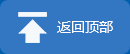 返回頂部